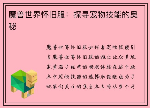 魔兽世界怀旧服：探寻宠物技能的奥秘