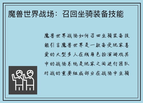 魔兽世界战场：召回坐骑装备技能