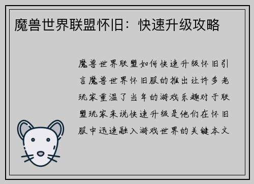 魔兽世界联盟怀旧：快速升级攻略