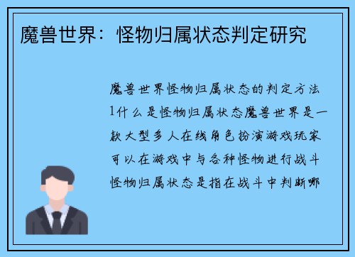 魔兽世界：怪物归属状态判定研究