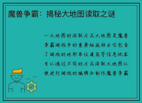 魔兽争霸：揭秘大地图读取之谜