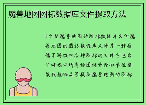 魔兽地图图标数据库文件提取方法