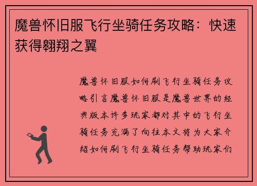 魔兽怀旧服飞行坐骑任务攻略：快速获得翱翔之翼