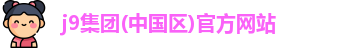 j9集团